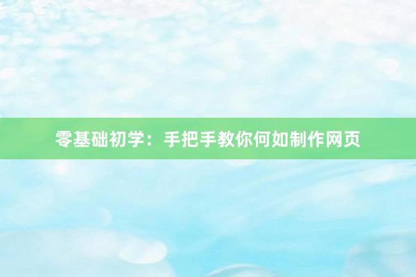 零基础初学：手把手教你何如制作网页