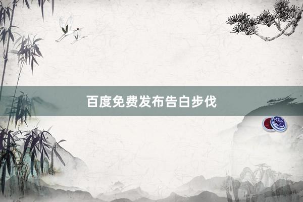 百度免费发布告白步伐