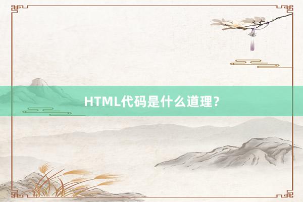 HTML代码是什么道理？