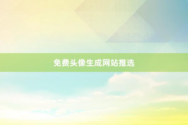 免费头像生成网站推选