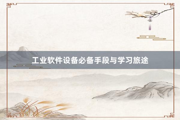 工业软件设备必备手段与学习旅途
