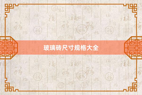 玻璃砖尺寸规格大全