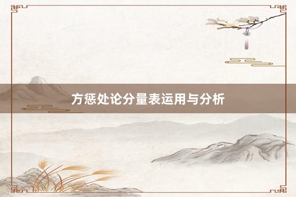 方惩处论分量表运用与分析