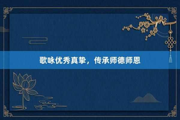 歌咏优秀真挚，传承师德师恩